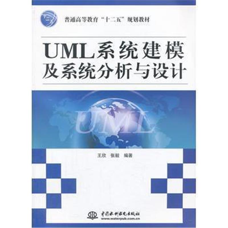 全新正版 UML系统建模及系统分析与设计(普通高等教育“十二五”规划教材)
