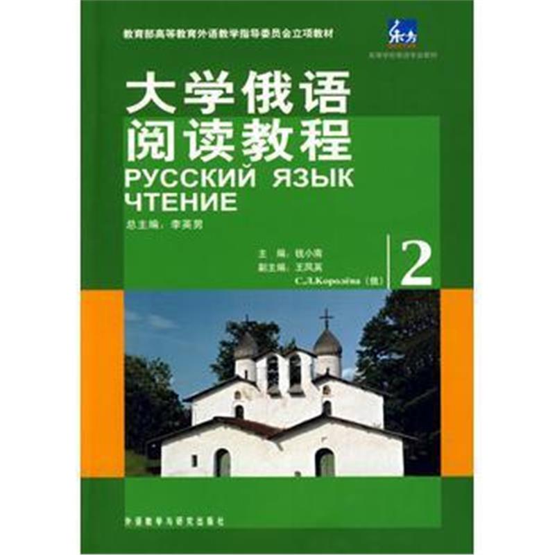 全新正版 东方大学俄语阅读教程(2)