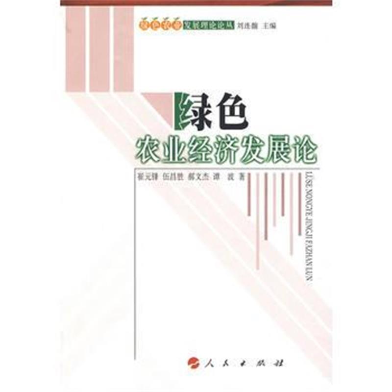 全新正版 绿色农业经济发展论—绿色农业发展理论论丛