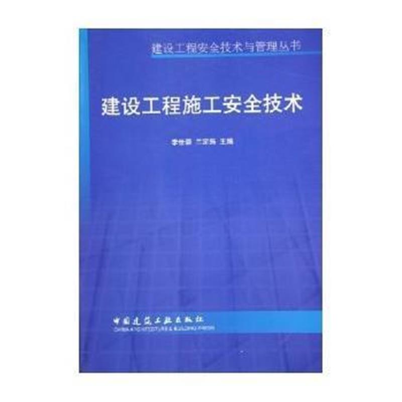 全新正版 建设工程施工安全技术——建设工程安全技术与管理丛书