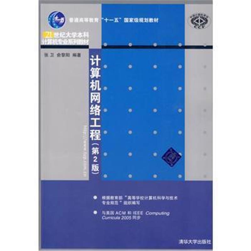 全新正版 计算机网络工程(第2版)(21世纪大学本科计算机专业系列教材)