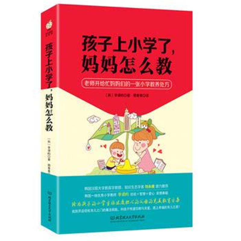 全新正版 孩子上小学了,妈妈怎么教——老师开给忙妈妈们的一张小学教养处