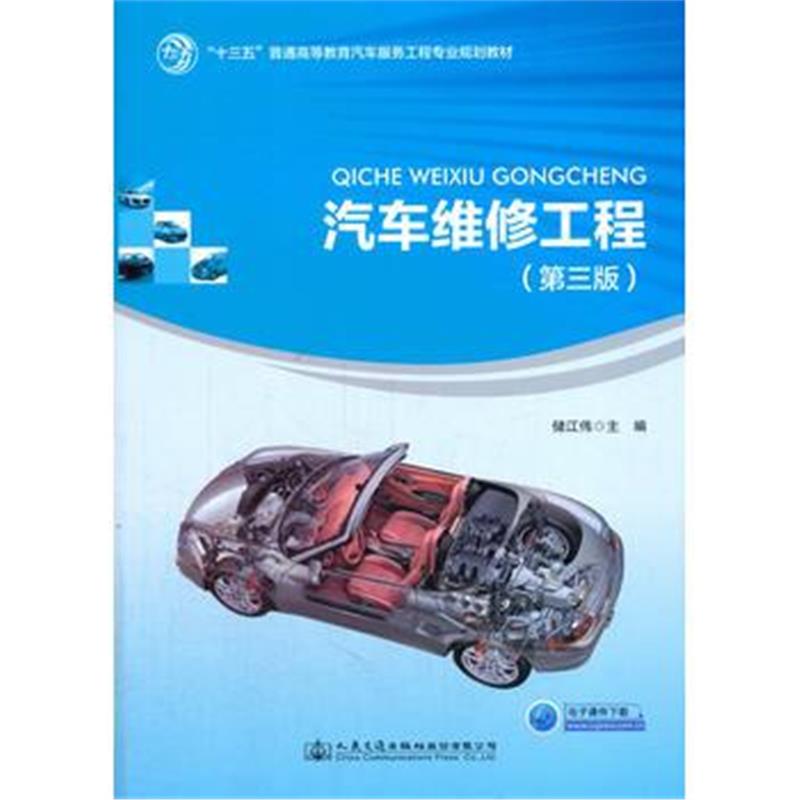 全新正版 汽车维修工程(第三版)