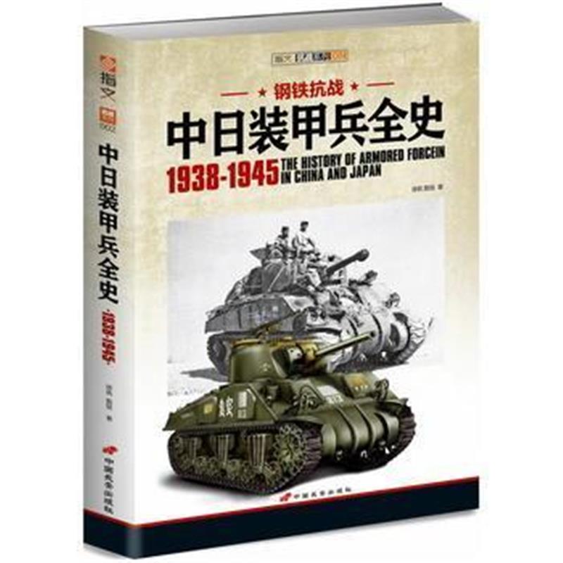 全新正版 钢铁抗战:中日装甲兵全史1938-1945