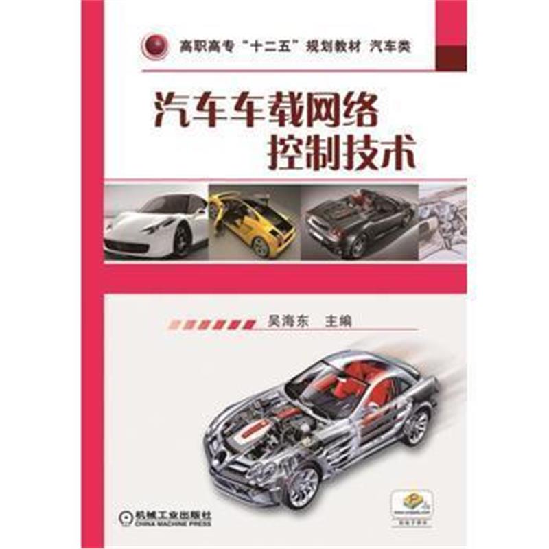 全新正版 汽车车载网络控制技术