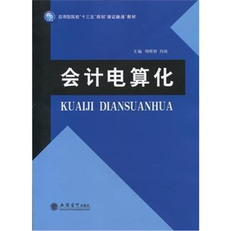 全新正版 会计电算化(周明智)