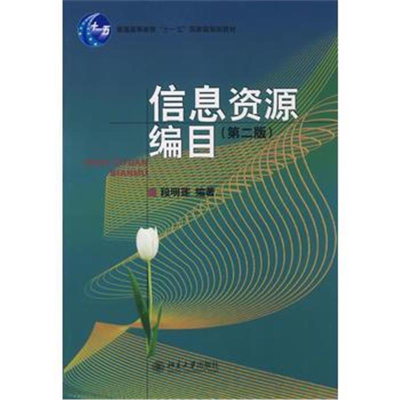 全新正版 普通高等教育“十一五”规划教材—信息资源编目(第二版)