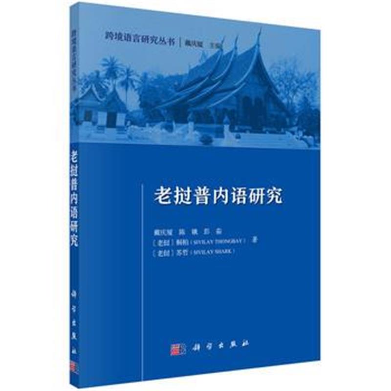 全新正版 老挝普内语研究