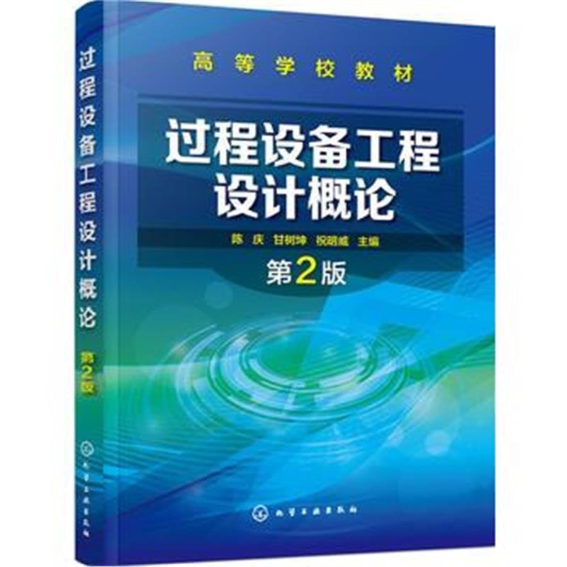 全新正版 过程设备工程设计概论(陈庆)(第2版)