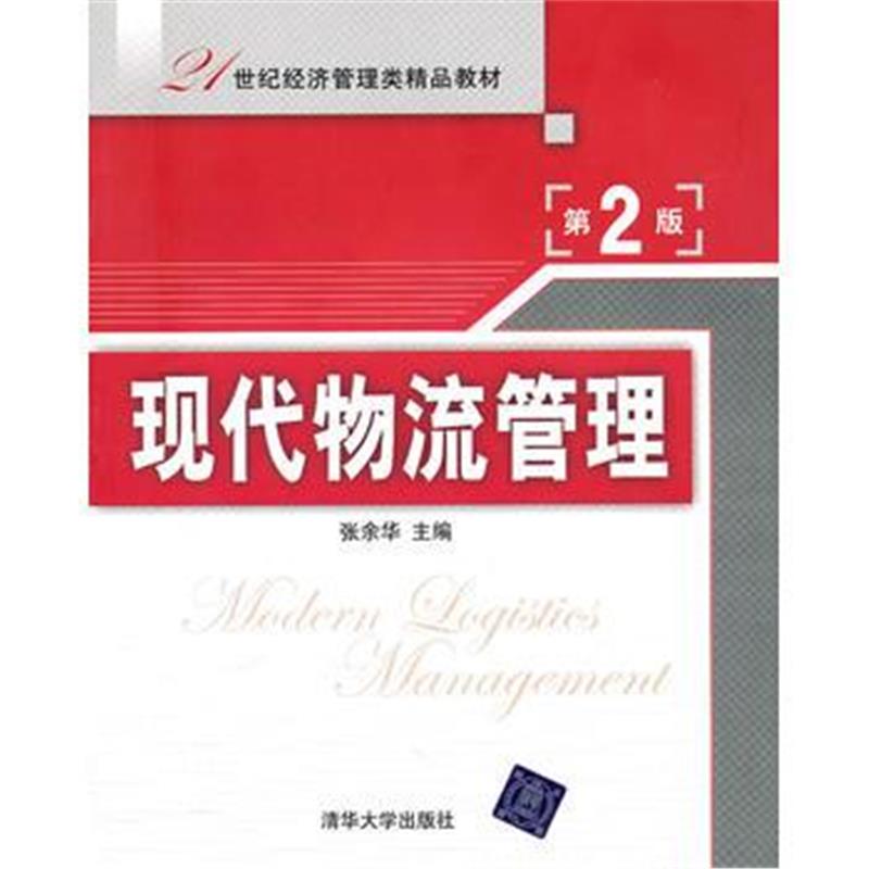 全新正版 现代物流管理(第2版)(21世纪经济管理类精品教材)