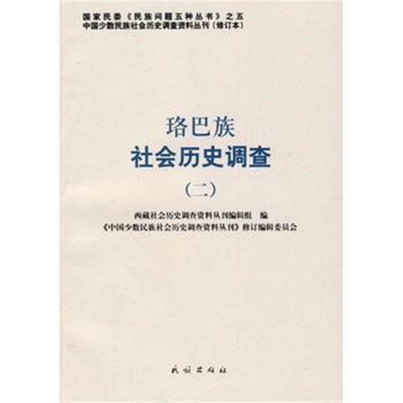 全新正版 珞巴族社会历史调查(二)——中国少数民族社会历史调查资料丛刊80