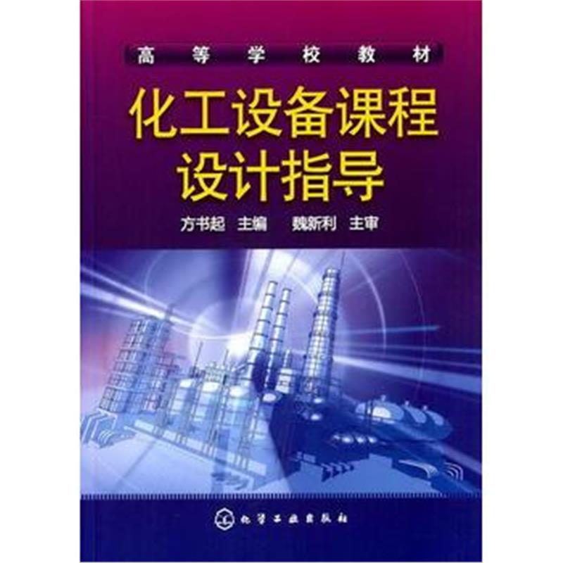 全新正版 化工设备课程设计指导(方书起)
