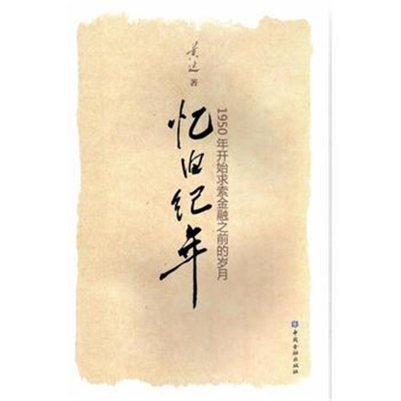 全新正版 忆旧纪年