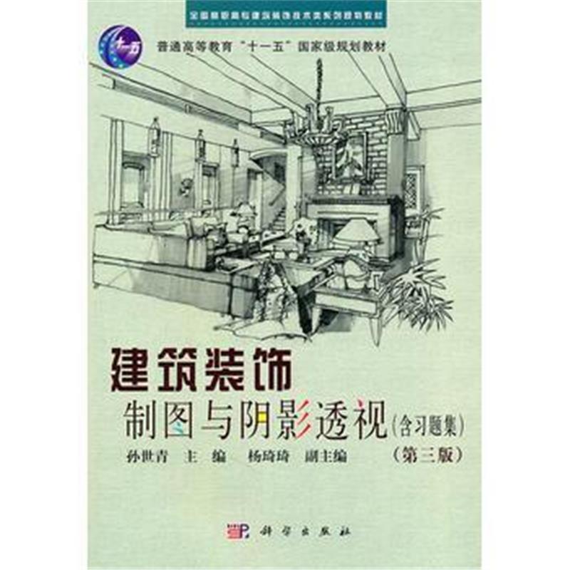 全新正版 建筑装饰制图与阴影透视(含习题集)(第三版)共二册