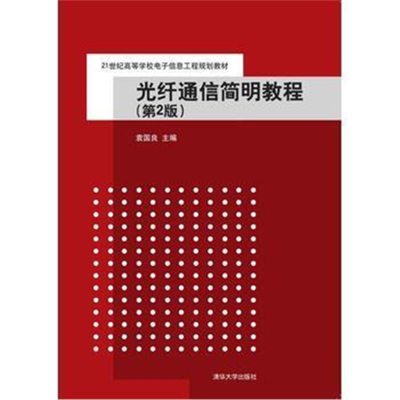 全新正版 光纤通信简明教程 (第2版)