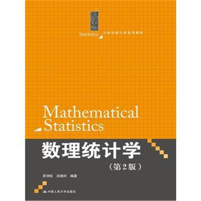 全新正版 数理统计学(第2版)(21世纪统计学系列教材)