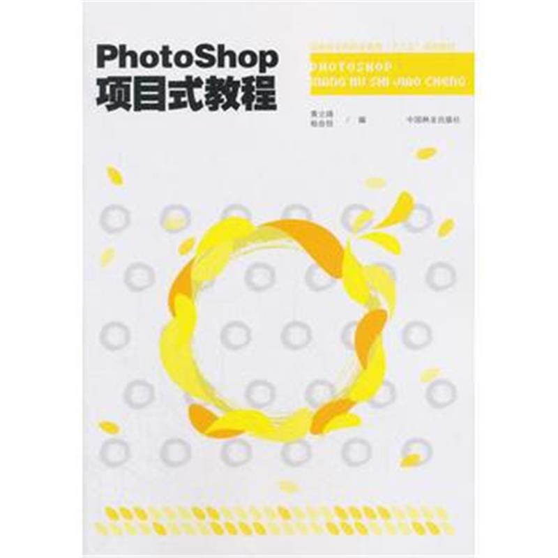 全新正版 Photoshop项目式教程(国家林业局职业教育十三五规划教材)