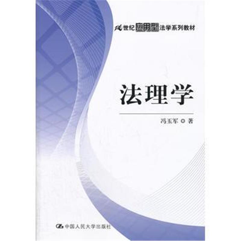 全新正版 法理学(21世纪应用型法学系列教材)