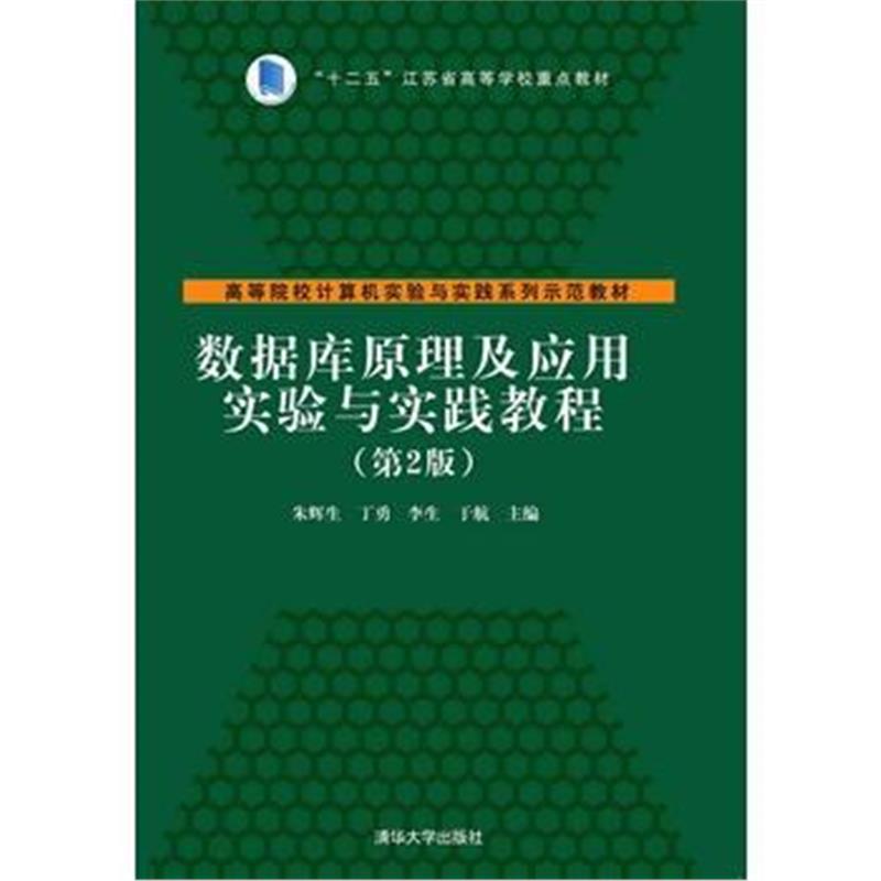 全新正版 数据库原理及应用实验与实践教程(第2版)