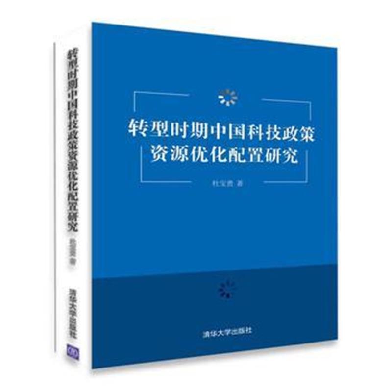 全新正版 转型时期中国科技政策资源优化配置研究