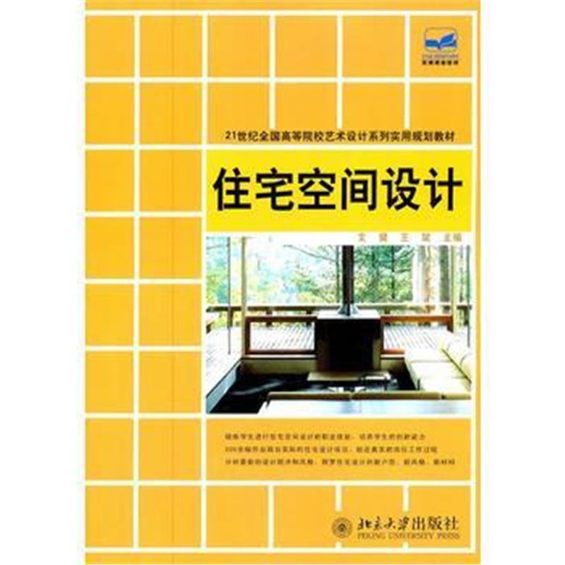 全新正版 21世纪全国高等院校艺术设计系列实用规划教材—住宅空间设计