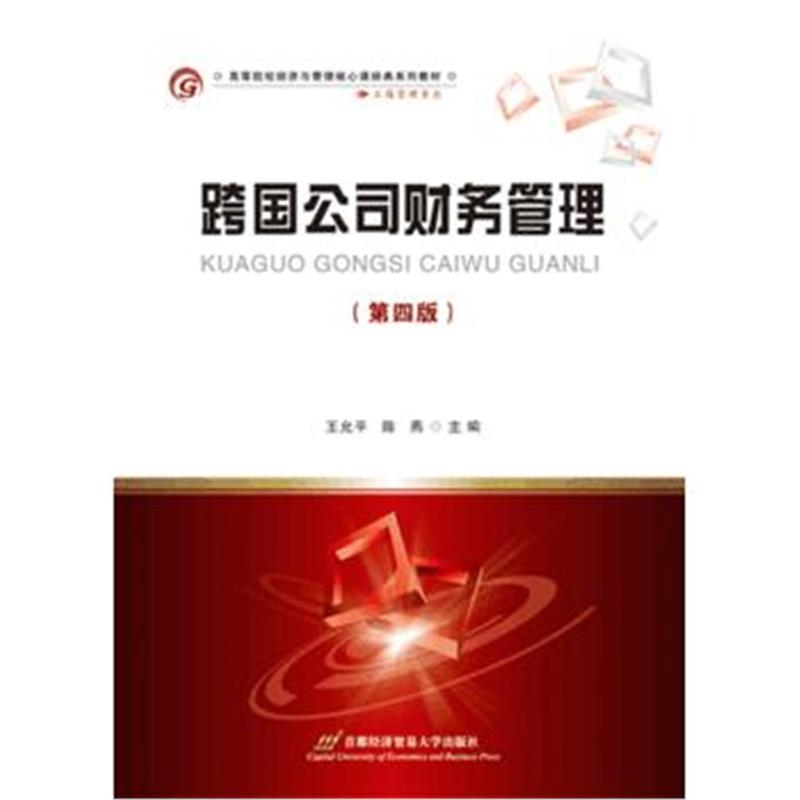 全新正版 跨国公司财务管理(第四版)
