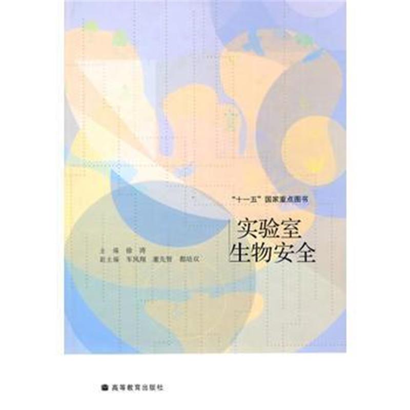 全新正版 实验室生物安全