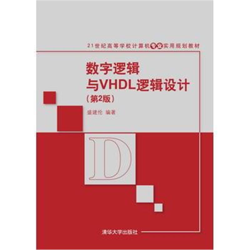 全新正版 数字逻辑与VHDL逻辑设计(第2版)