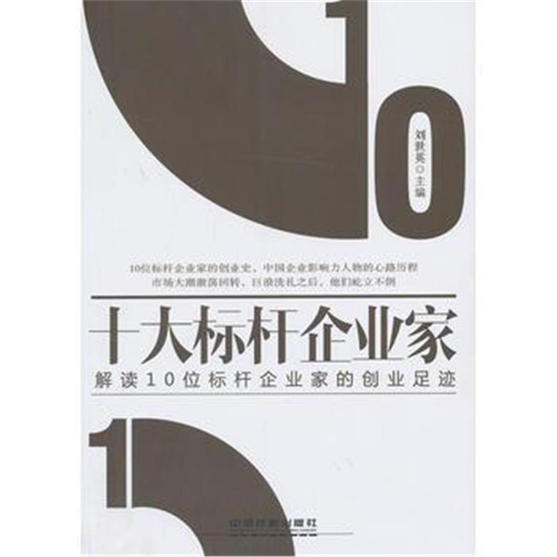 全新正版 十大标杆企业家——解读10位标杆企业家的创业足迹