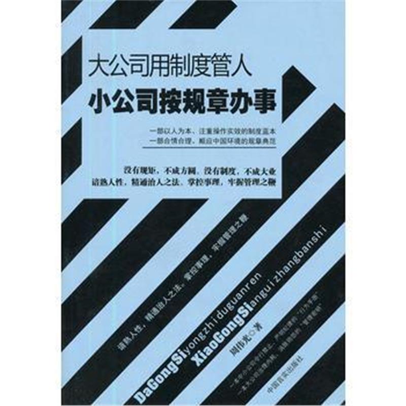 全新正版 大公司用制度管人小公司按规章办事