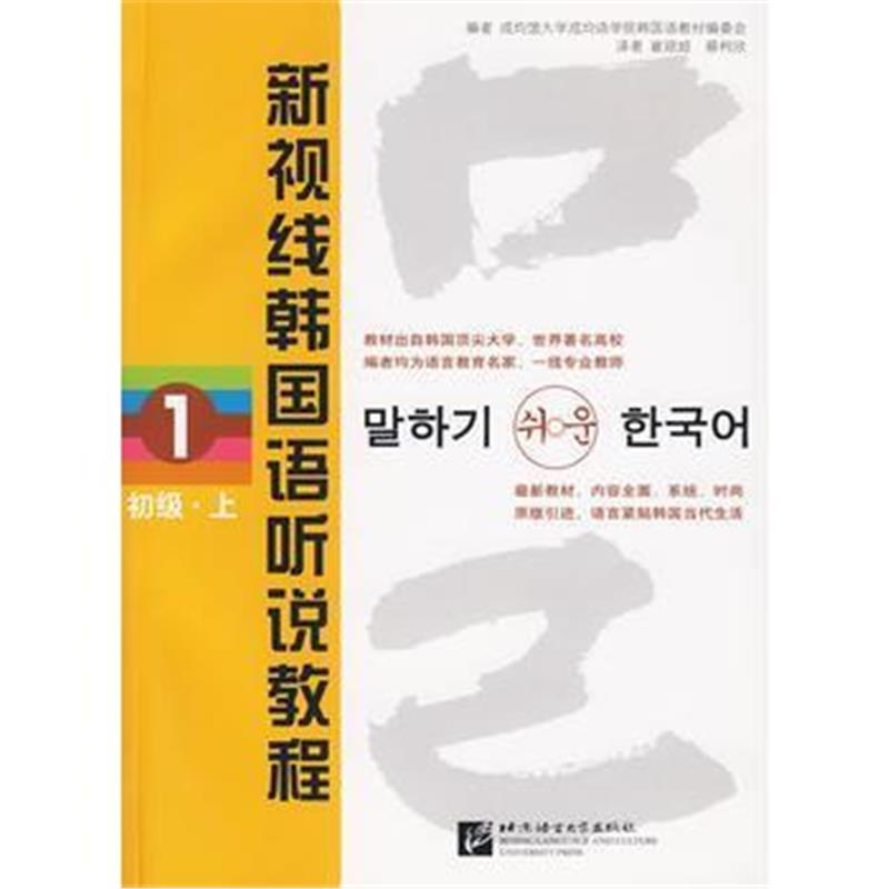 全新正版 新视线韩国语听说教程 1(初级 上)(含2MP3光盘)