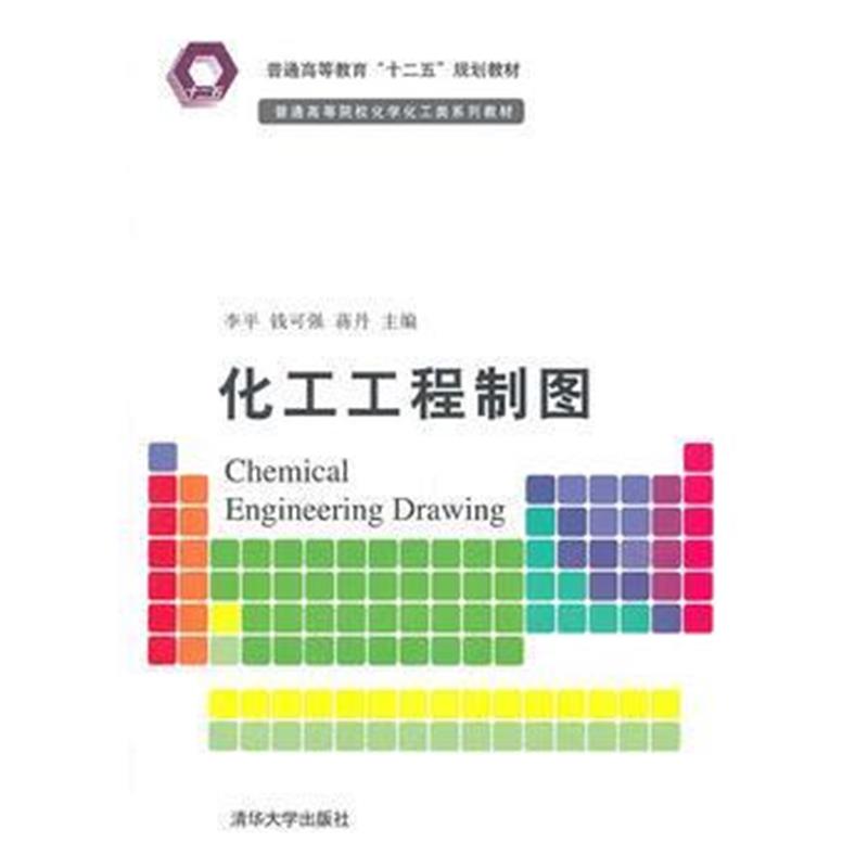 全新正版 化工工程制图(普通高等院校化学化工类系列教材)