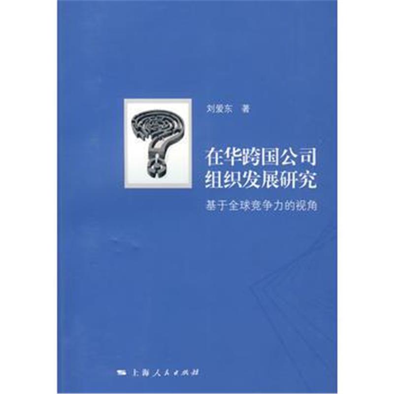 全新正版 在华跨国公司组织发展研究