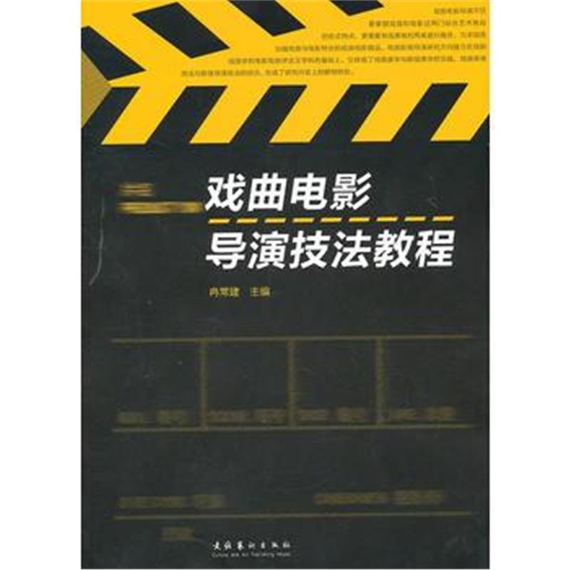 全新正版 戏曲电影导演技法教程