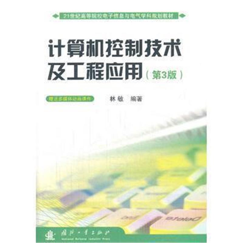 全新正版 计算机控制技术及工程应用(第3版)