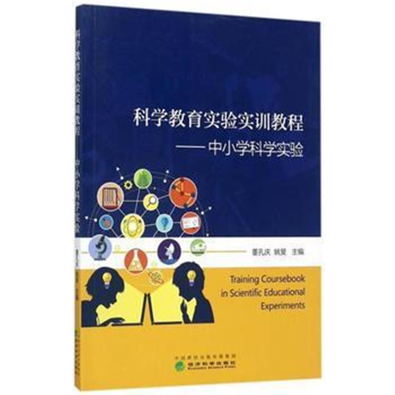 全新正版 科学教育实验实训教程——中小学科学实验