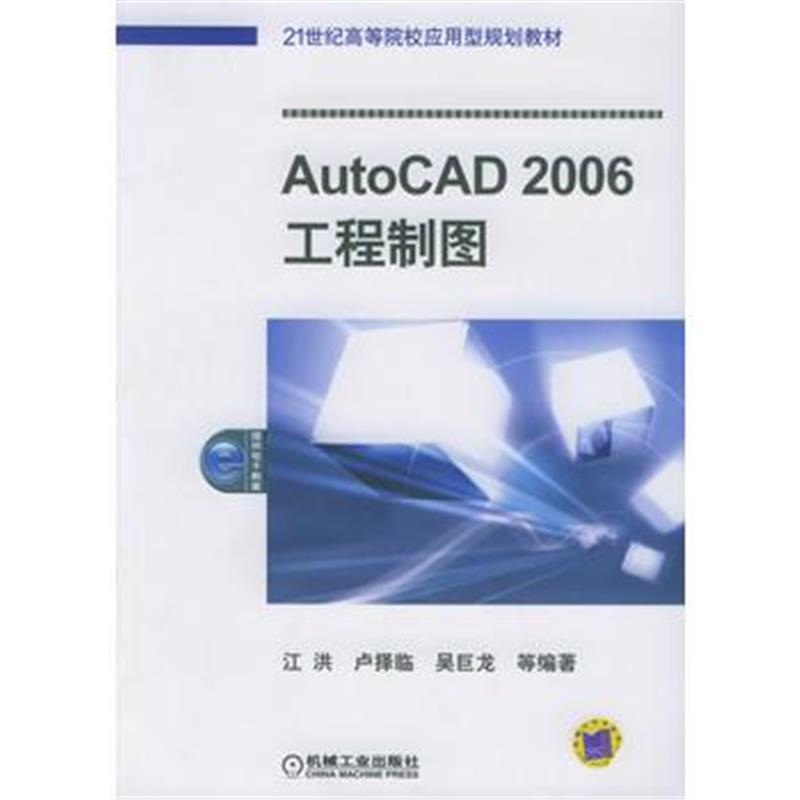 全新正版 AutoCAD 2006 工程制图/21世纪高等院校应用型规划教材