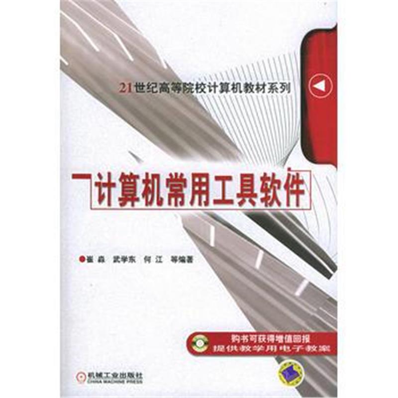 全新正版 计算机常用工具软件——21世纪高等院校计算机教材系列