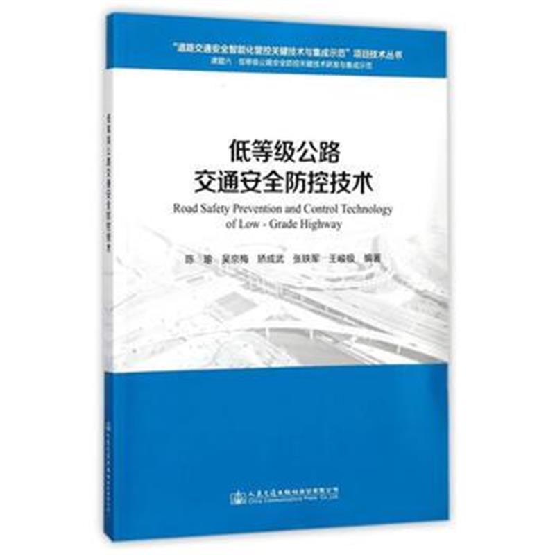 全新正版 低等级公路交通安全防控技术