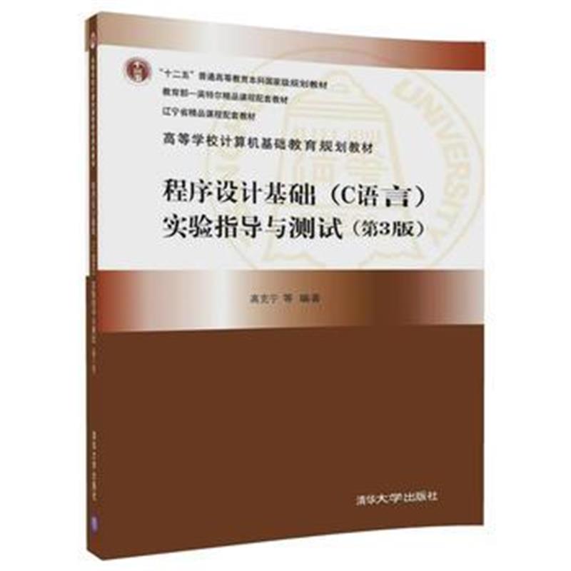 全新正版 程序设计基础(C语言)实验指导与测试(第3版)