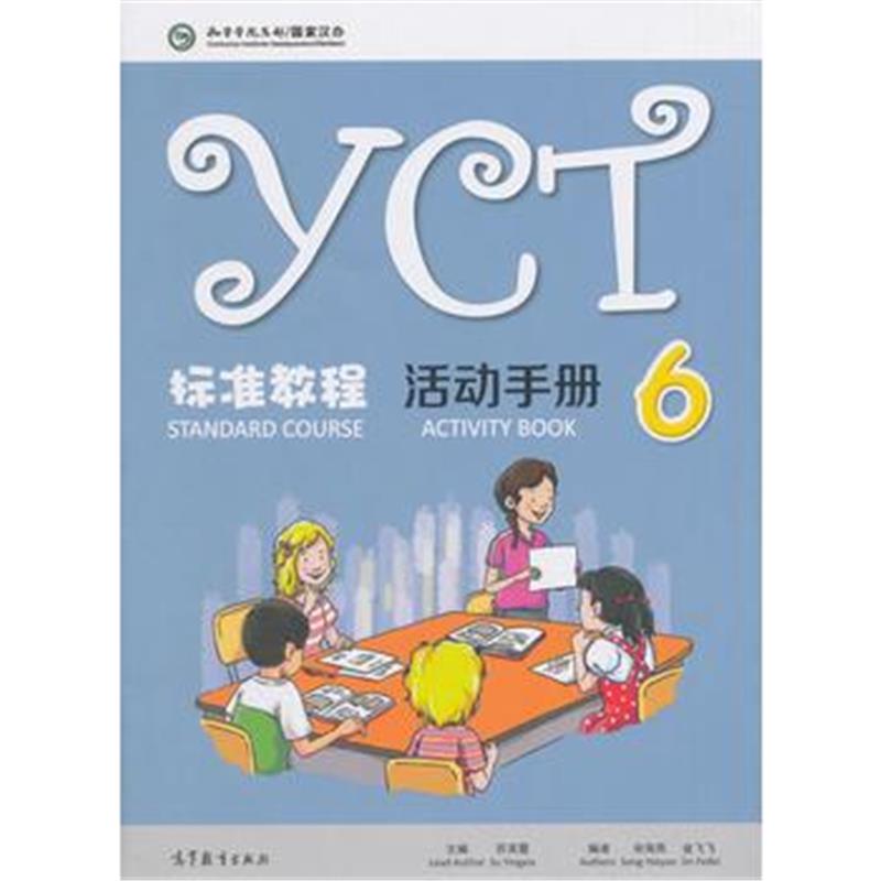 全新正版 YCT标准教程 活动手册(6)