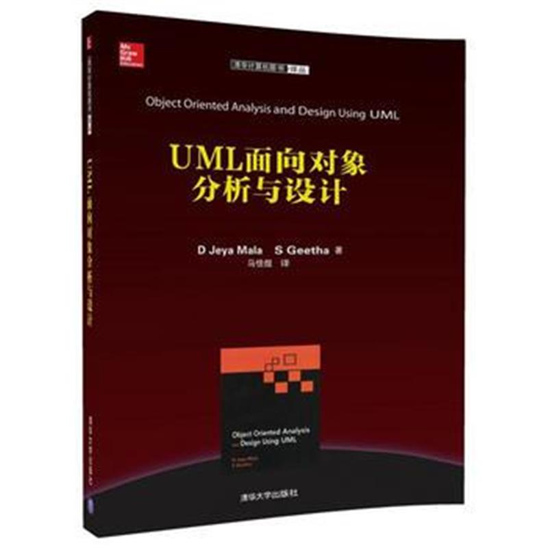 全新正版 UML面向对象分析与设计