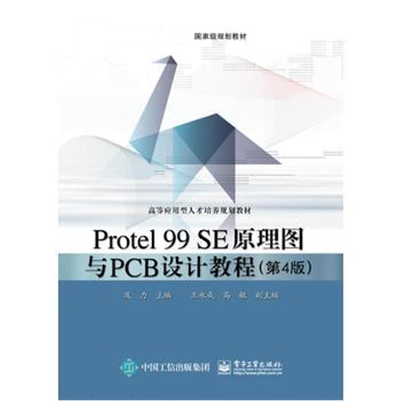 全新正版 Protel 99 SE原理图与PCB设计教程(第4版)