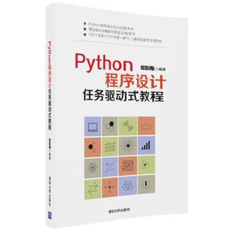 全新正版 Python程序设计任务驱动式教程