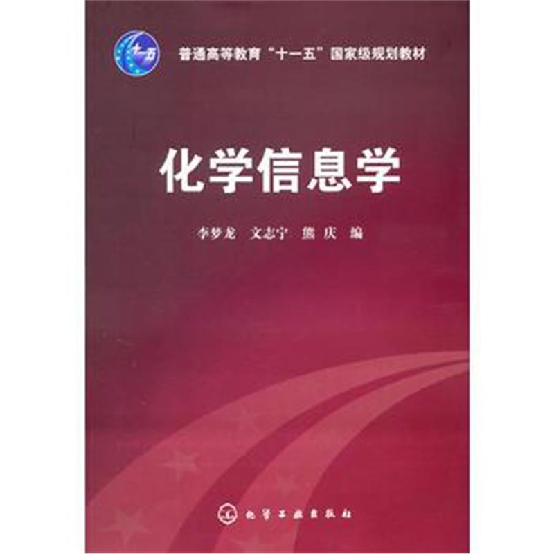 全新正版 化学信息学(李梦龙)