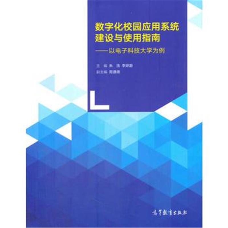 全新正版 数字化校园应用系统建设与使用指南——以电子科技大学为例