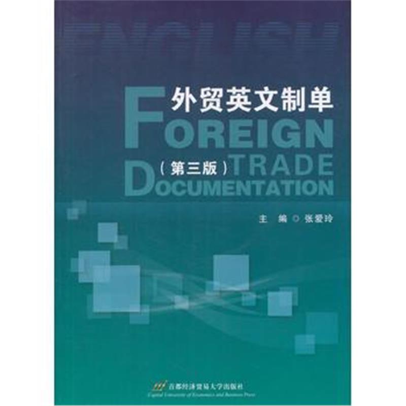 全新正版 外贸英文制单(第三版)