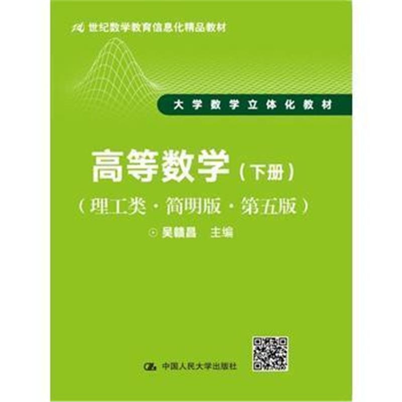 全新正版 高等数学(理工类 简明版 第五版)(下册)