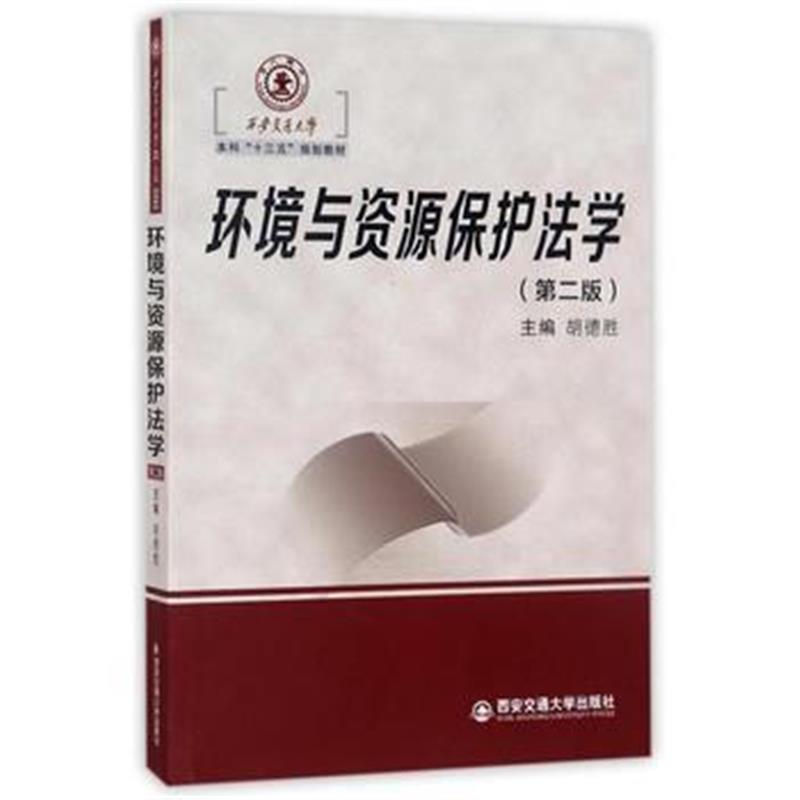 全新正版 环境与资源保护法学(第二版)(西安交通大学本科“十三五”规划教材