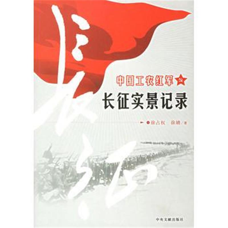 全新正版 中国工农红军长征实景纪录